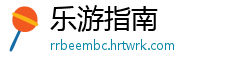 乐游指南